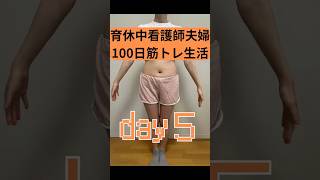 育休中看護師夫婦の筋トレ100日チャレンジday5#shorts #看護師夫婦#筋トレ#100日チャレンジ