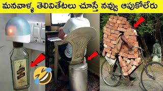 వీళ్ళు చేసిన పనులు చూస్తే నవ్వాగదు | interesting and funny videos | Telugu info Reels