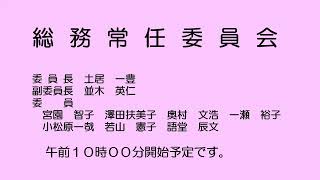 総務常任委員会（令和５年12月７日）①／②