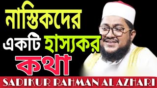 নাস্তিকদের হাস‍্যকর কথা | Sadikur rahman al azhari. সাদিকু্র রহমান আল আজহারী |