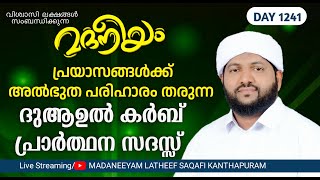 പ്രയാസങ്ങൾക്ക് അത്ഭുത പരിഹാരം തരുന്ന ദുആഉൽ കർബ് പ്രാർത്ഥന സദസ്സ് | Madaneeyam - 1241