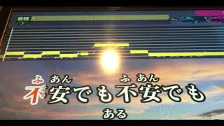 【さよーならみなさん】カラオケ　1人で歌ってみた