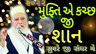 mufti E Kutchh જી શાન 2022 / મુફ્તિ એ કચ્છ જી શાન સંઘર મે સુમરો ચૈ