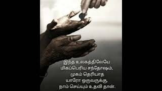 #உலகம் #சந்தோசம் #உதவி #shortsfeed #tamilquotes #வாழ்க்கை #shorts