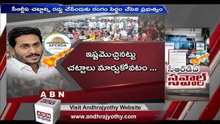 CRDA చట్టాన్ని రద్దు చేసందుకు రంగం సిద్ధం చేసిన ప్రభుత్వం | AP Govt | ABN Telugu