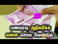 வீட்டில் பண வரவு அதிகரிக்க என்ன செய்ய வேண்டும்.