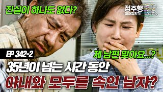 [#실제상황][342-2] 35년을 함께 한 남편이 제 남편이 아니라고 합니다... 이제 어떻게 해야 할까요? #정주행_이어달리기