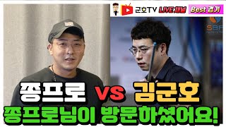 야매당구쫑프로 vs 김군호 [군호TV라이브 채널 BEST 경기]