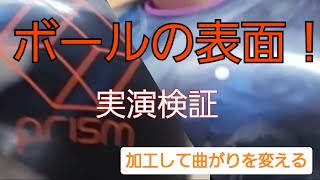 実演！表面加工しながら投球した（中級者向き）