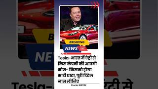 Tesla-भारत में एंट्री से किस कंपनी की आएगी मौज- किसको होगा भारी घाटा, पूरी डिटेल जान लीजिए#tesla