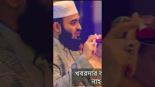 খবরদার অহংকার দেখাবিনা 🤬|Mizanur Rahman Azhari Whatsapp status🤍💜 #shorts#islam#mizanur_rahman_azhari