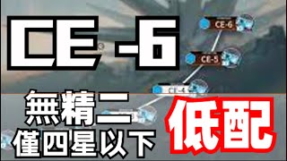 【明日方舟】CE-6 新龍門幣關卡 低配 無精二 僅四星以下角色 攻略~Arknights「藍海」