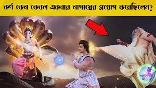 কর্ণ কেন কেবল একবার নাগাস্রের প্রয়োগ করেছিলেন?  //  Mahabharat Karna.