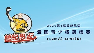 2020第四屆曾紀恩盃全國青少棒錦標賽 排名戰 台中西苑vs高雄前金