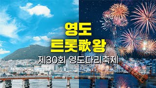 [제30회 영도다리축제] 영도트롯歌왕 58분