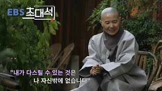 [EBS 초대석] 만나는 모든 이들이 나의 거울이다 - 정목 스님 정각사