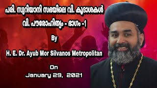 പരി.സുറിയാനി സഭയിലെ വി. കൂദാശകൾ വി. പൗരോഹിത്യം-ഭാഗം -1 | H. E. Dr. Ayub Mor Silvanos Metropolitan||