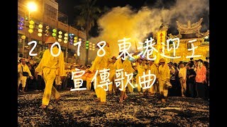 2018東港迎王宣傳歌曲 「校長-帶你去旅行 改編」by 逆風鈴樂團