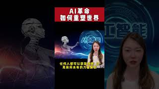 AI革命如何重塑世界-本视频人物和声音由AI虚拟人生成，影片由剪映文字成片功能生成。 #ai  #ai视频  #虚拟人  #剪映  #ai工具