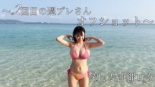 2回目の週プレさんオフショット～前編～