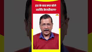 दिल्ली में मिली हार के बाद अरविंद केजरीवाल ने कहा - 'जनता के फैसले को विनम्रता से स्वीकार करते हैं'