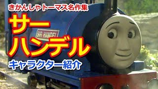 きかんしゃトーマスキャラクター紹介：サー・ハンデル