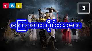 ကြေးစားသိုင်းသမား - အပိုင်း ၃