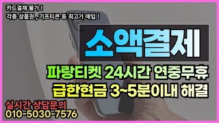 소액결제현금화 파랑티켓 휴대폰 결제 24시 상담가능 ! 각종 상품권 매입률 최대지급 비상금 마련문의는 신속하고 빠른 진행가능합니다 ~ #소액결제현금화