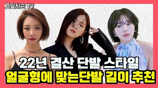 (sub)단발머리는 기장과 층에 따라 커버할수 있는 얼굴형이 달라 집니다⚠️