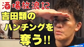 【酒場放浪記】吉田類のハンチングを奪う！【武井壮／切り抜き】