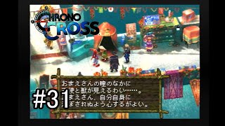 【クロノ・クロス】名作？迷作？往年のとにかくBGMが良いRPGを初見で実況 31