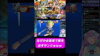 【ONEPIECE】『グランドバトル2』でなぜか必殺技で銃を出すサンジwww #ワンピース #レトロゲーム #ゲーム実況  #onepiece #ps #shorts