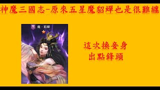 神魔三國志-V0玩家 原來魔貂蟬這樣出色?