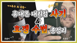 휴대폰 대리점 사기\u0026호갱 수법 총정리 : 진짜 꼭 보세요 심각합니다....