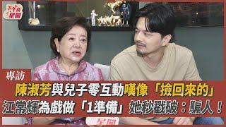 專訪／陳淑芳與兒子零互動嘆像「撿回來的」 江常輝曝為戲做「1準備」她秒戳破：騙人!｜TVBS新聞｜擠看看