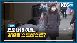 [이슈K] 코로나19여파...감염병 스트레스란 2020.03.04(수)