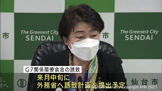 2023年G7サミット関係閣僚会議　仙台市が誘致へ（20211109OA)