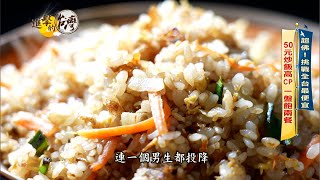 【進擊的台灣 預告】中和佛心價熱炒 50元炒飯一盤飽兩餐