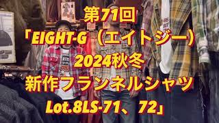 秋冬コーデのポイント作りにオススメ！！第71回「EIGHT-G（エイトジー）2024秋冬新作フランネルシャツLot.8LS-71、72」