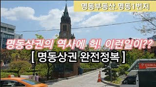 (명동부동산.명동상가)[명동상권완전정복] 명동상권 상세한 역사 및 분석내용입니다