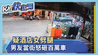 疑酒店女劈腿 男友當街怒砸百萬車－民視新聞