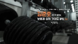 [개근질닷컴] 보디빌더 김준호 선수가 말하는 보충제 섭취 가이드#6 '기타'