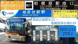 【三菱エアロスター】神奈中バス、相27・相模原駅南口行の右側車窓／神奈川中央交通東 相模原営業所さ63かなみんラッピング車、相武台前駅→相模原浄水場・2025年2月11日[火]