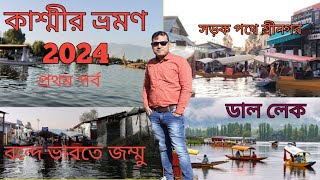 Kashmir Tour in Bengali Ep-1। কাশ্মীর ভ্রমণ 1ম পর্ব // kashmir tour in october  #ডাল লেক #dal lake