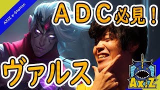 【LoL】AXIZのDay1がADC『ヴァルス』を解説！【パッチ9.16】