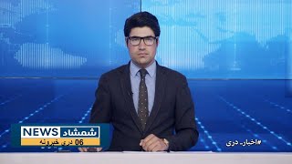 Shamshad Dari News |24.02.2023| خبر دری