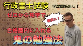 行政書士試験　学歴関係無し！ゼロから独学で確実に合格圏内に入れる鬼の勉強法！＃行政書士試験　＃独学　＃学歴無