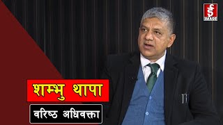 संसद विघटन ? - Interview with Shambhu Thapa