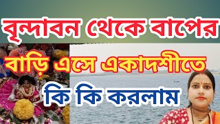 বৃন্দাবন থেকে বাপের বাড়ি এসে একাদশী তে কি কি করলাম#ekadashi  🙏🙏🙏