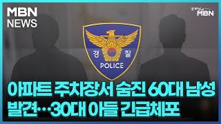 아파트 주차장서 숨진 60대 남성 발견…30대 아들 긴급체포 [굿모닝 MBN]